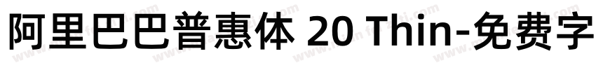 阿里巴巴普惠体 20 Thin字体转换